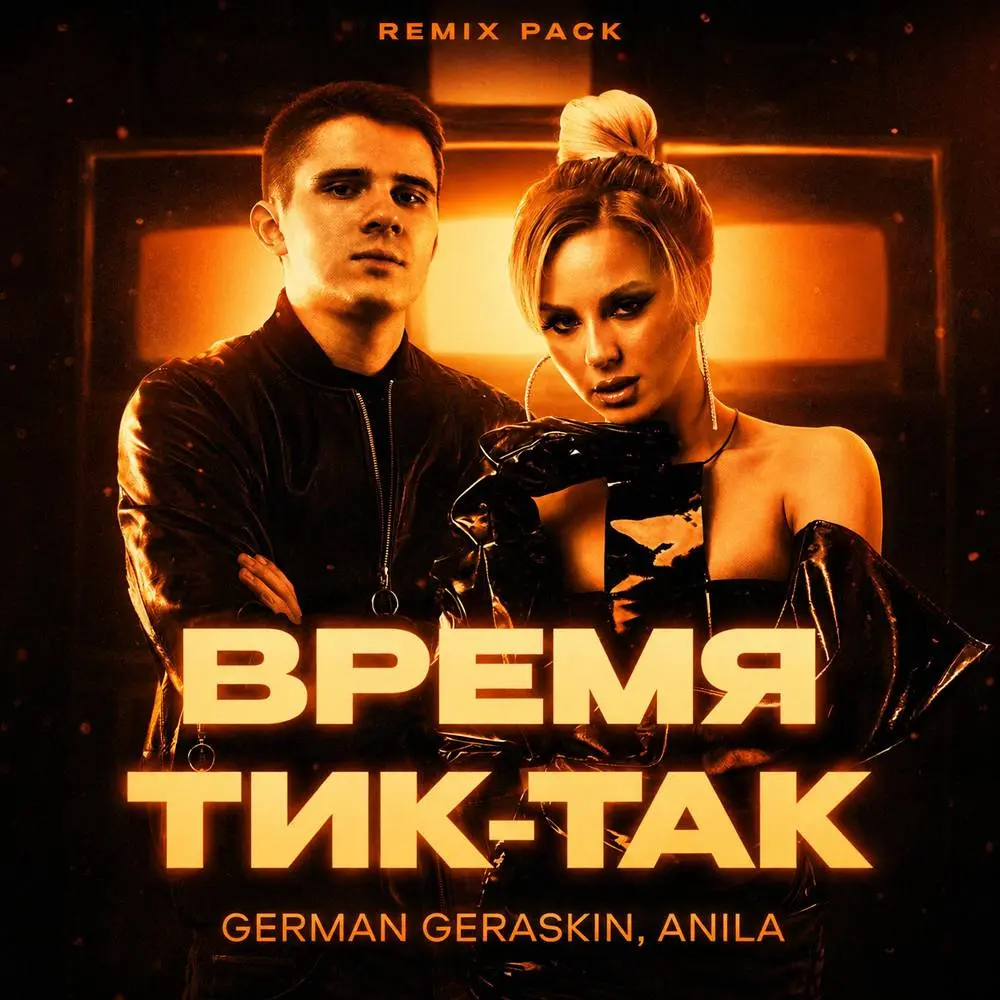Время тик-так (Kory Remix) - German Geraskin & ANILA