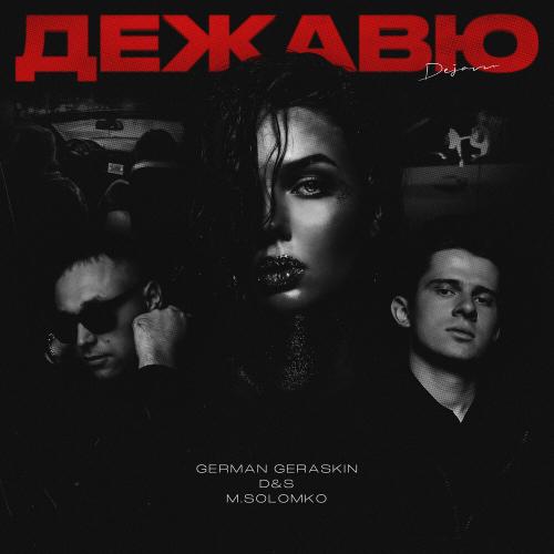 German Geraskin, D&S,M. Solomko - Дежавю