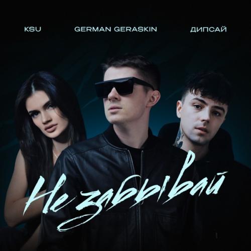 German Geraskin, Дипсай & KSU - Не забывай