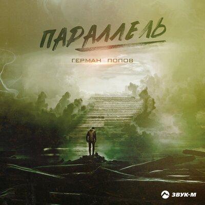 Герман Попов - Параллель