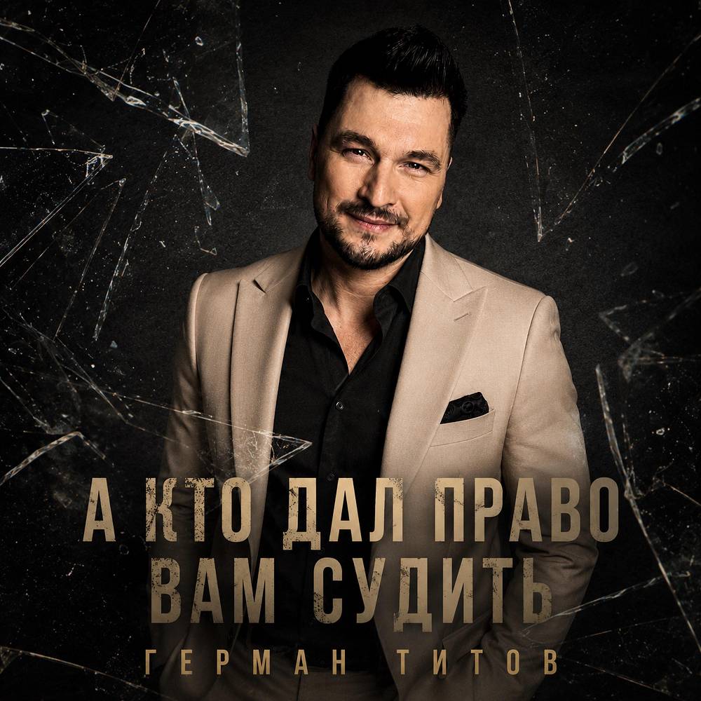 А кто дал право вам судить - Герман Титов