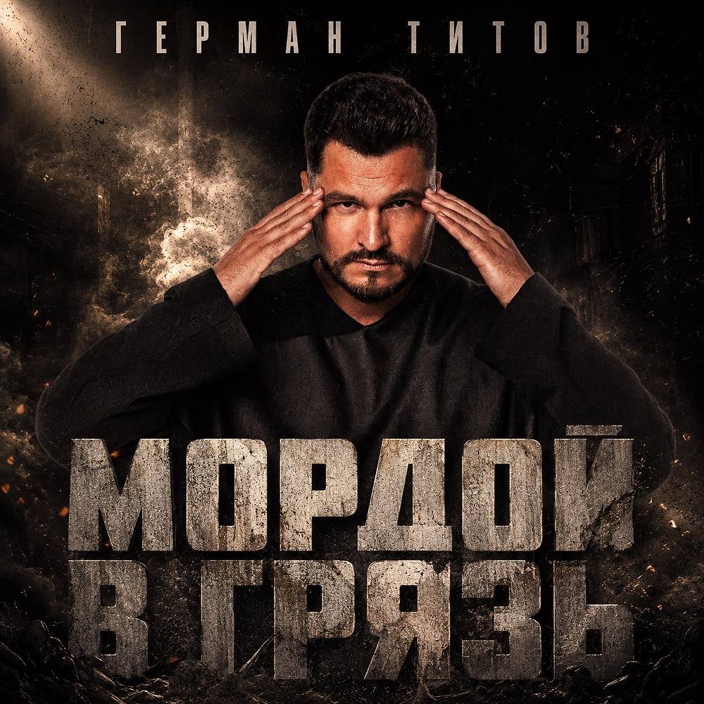Мордой в грязь - Герман Титов