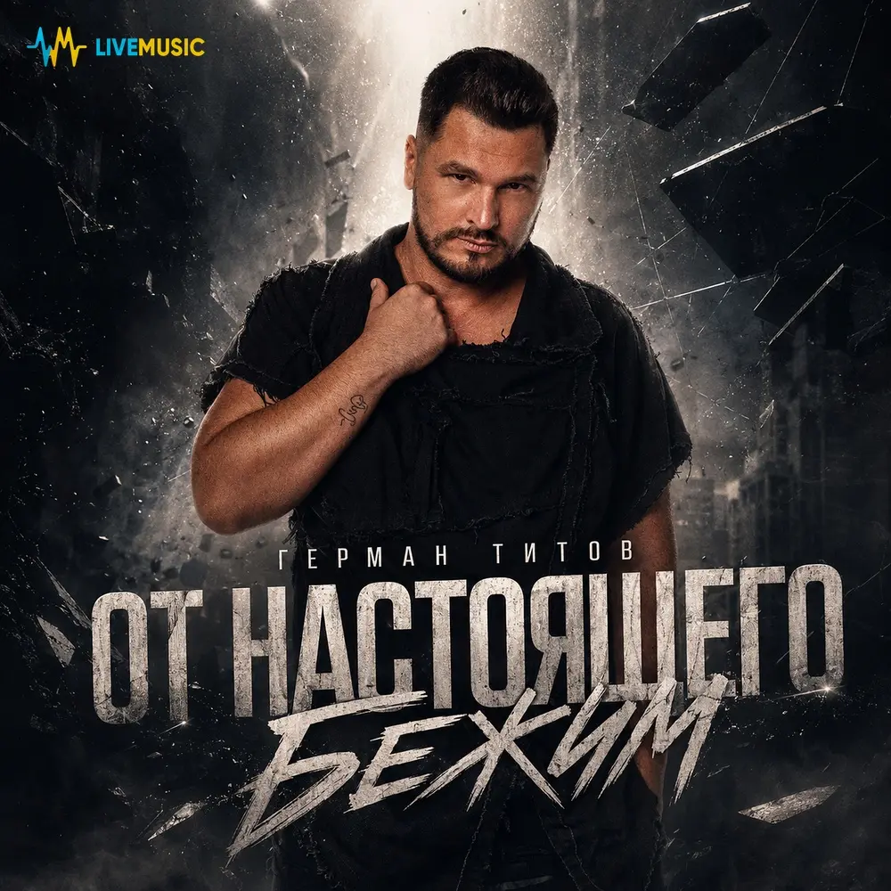 От настоящего бежим - Герман Титов