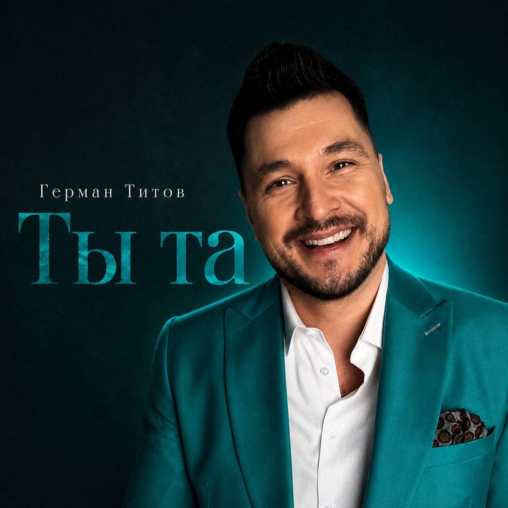 Ты та - Герман Титов