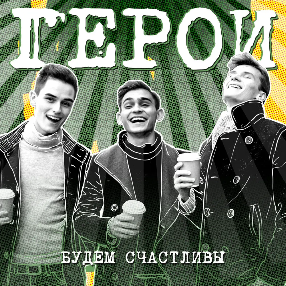Руки вверх (Караоке) - Герои