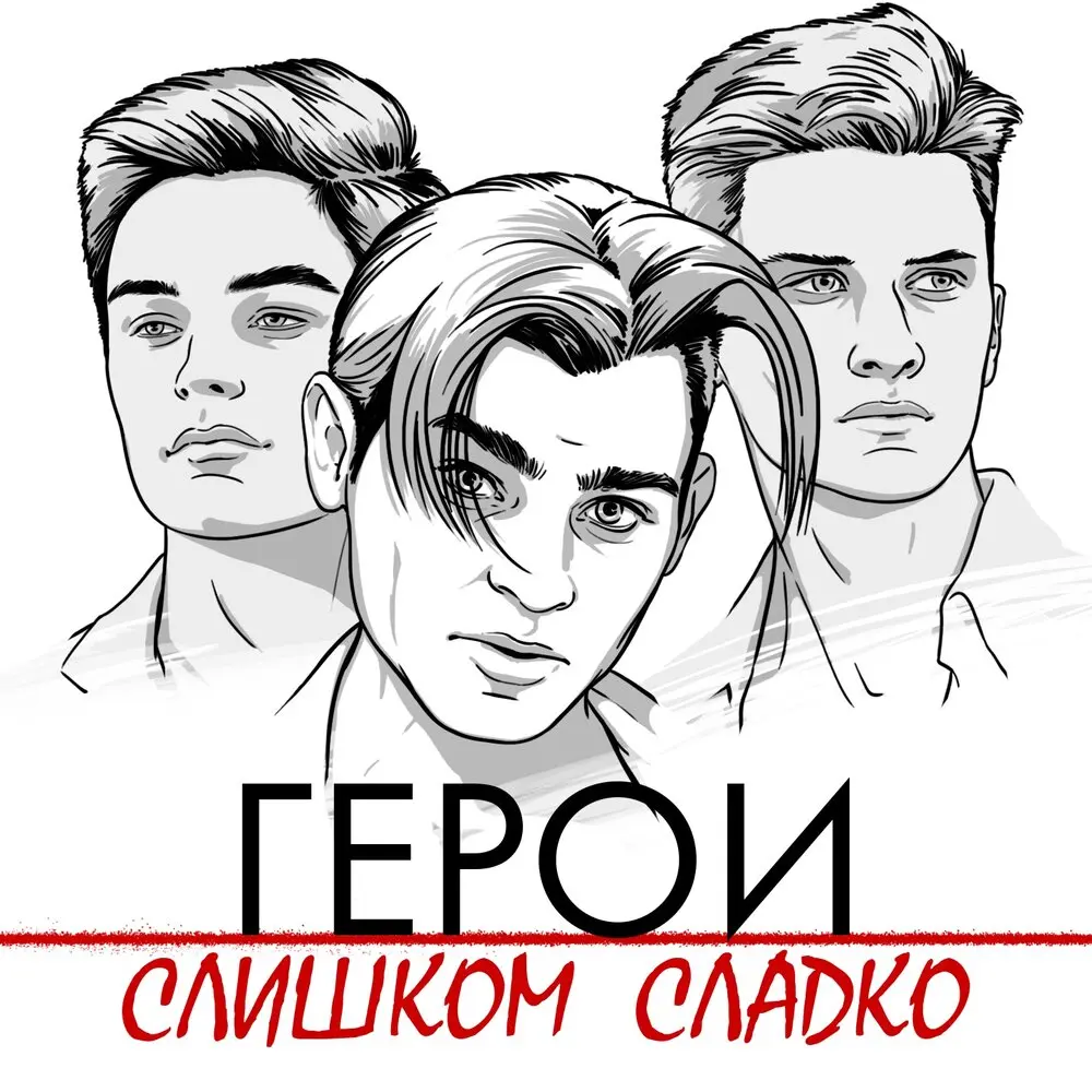 Слишком сладко - Герои