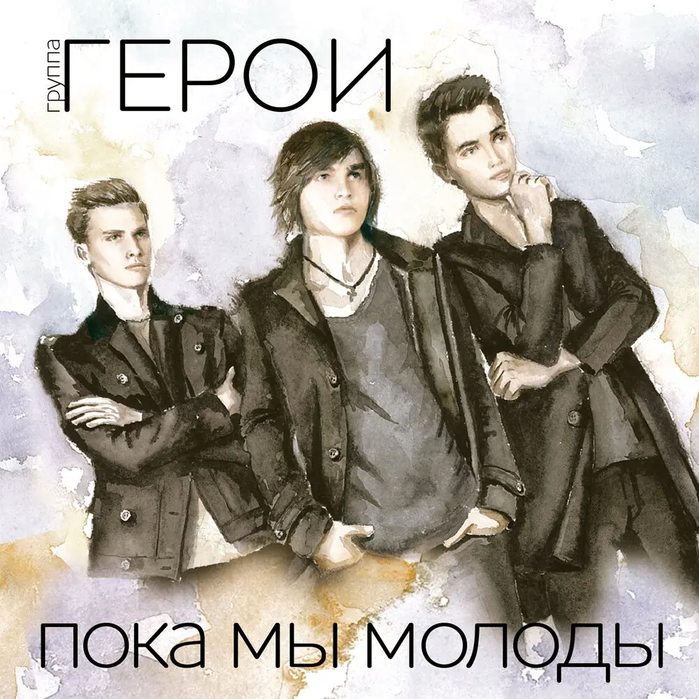 Увидеть утро - Герои