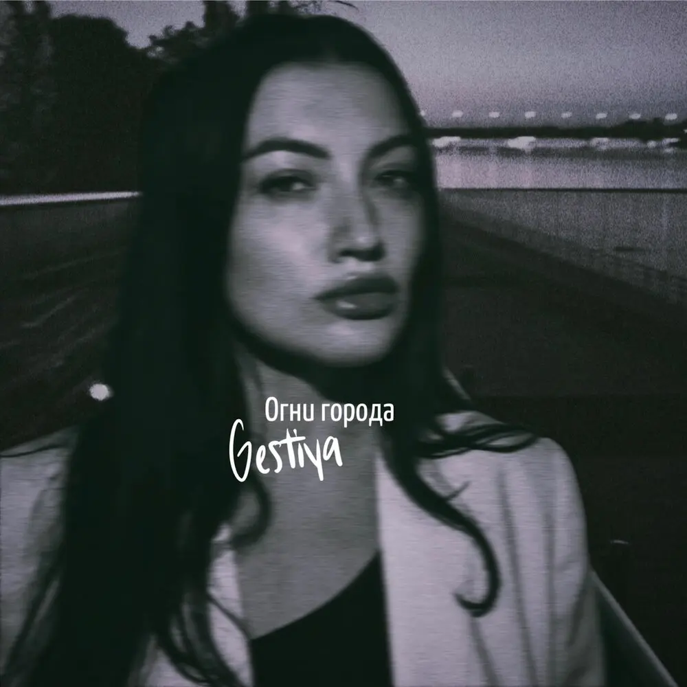 Огни города - Gestiya
