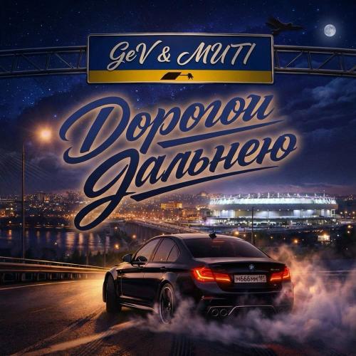 GeV & MUTI - Дорогой дальнею
