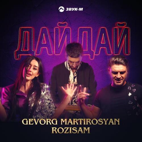 Gevorg Martirosyan & RoziSam - Дай, дай