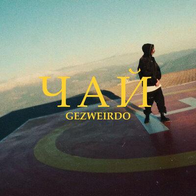 Gezweirdo - Чай