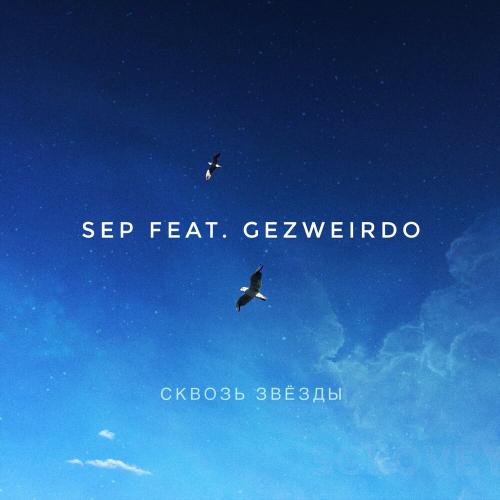 Gezweirdo, Sep - Сквозь звёзды