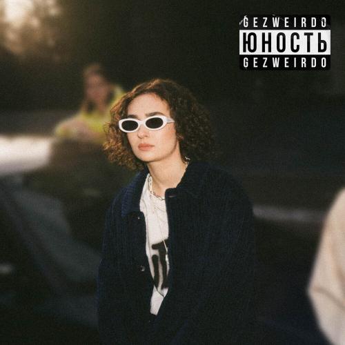 Gezweirdo - Юность