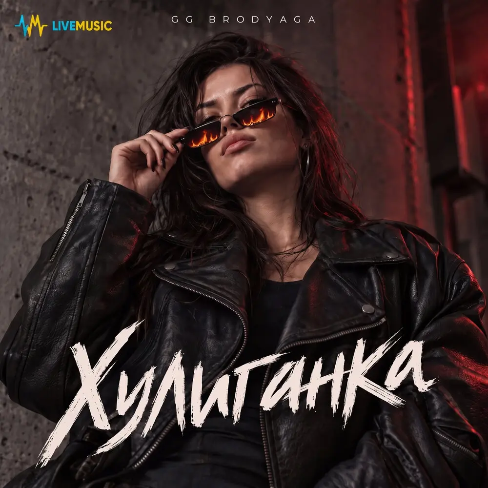 Хулиганка - GG brodyaga