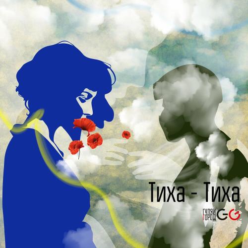 GG ГуляйГород - Тиха-Тиха
