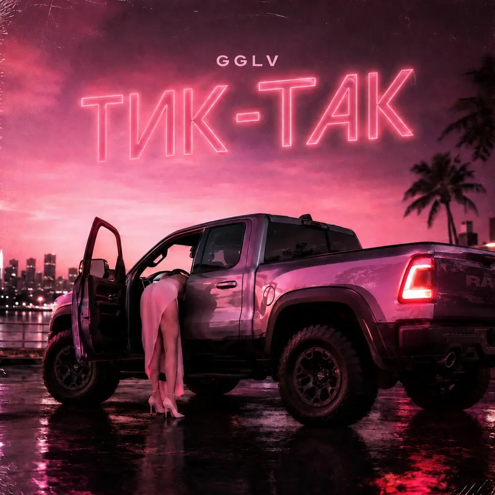 Тик-Так - GGLV
