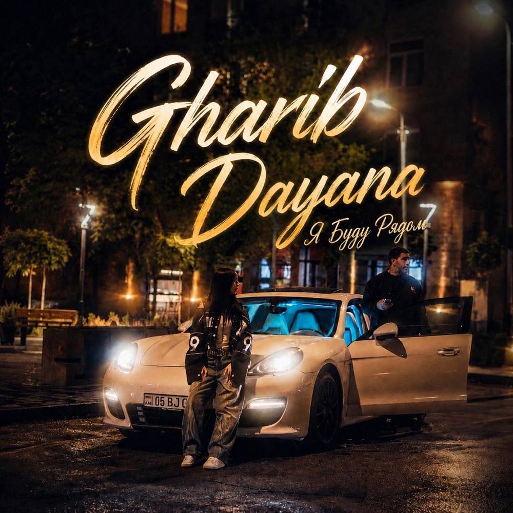 Я буду рядом - Gharib & Dayana