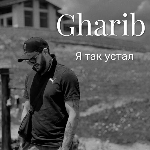 Gharib - Я так устал