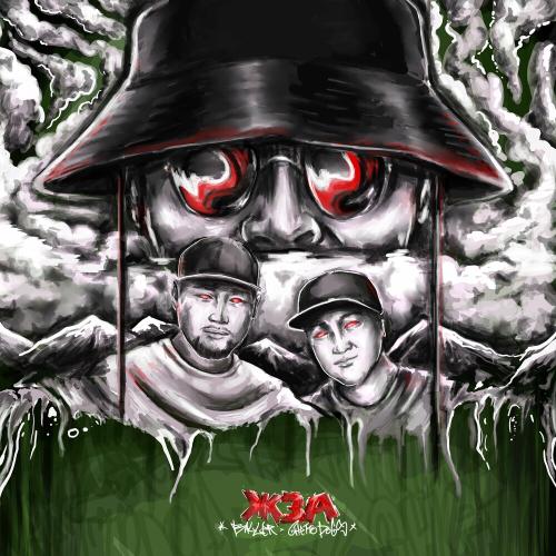 Ghetto Dogs & BALLER - Жза