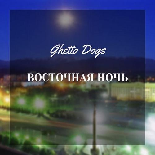Ghetto Dogs - Восточная ночь