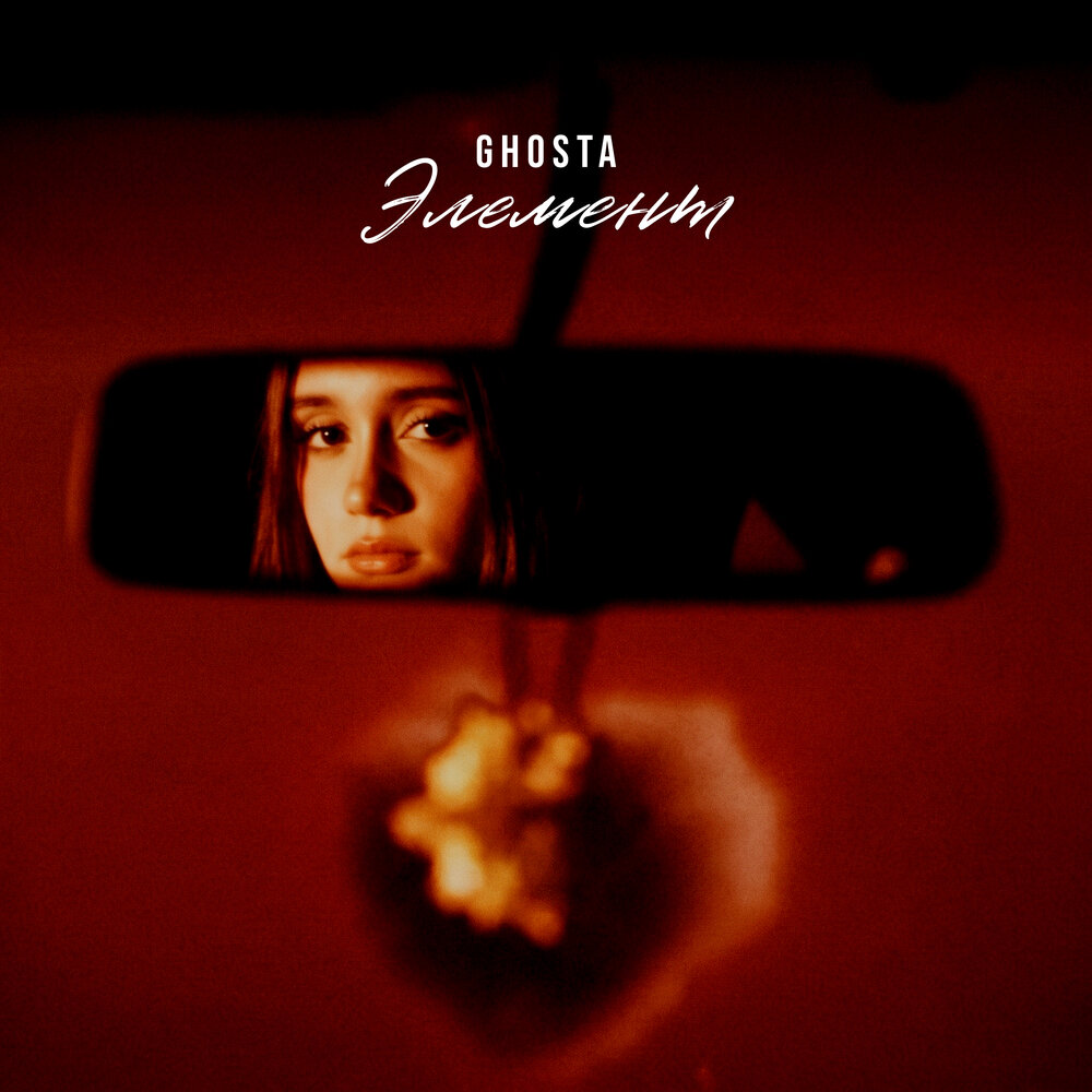Элемент - ghosta