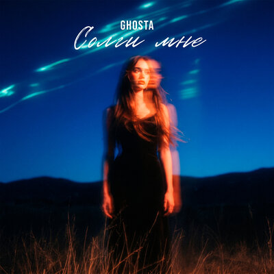 ghosta - Солги мне