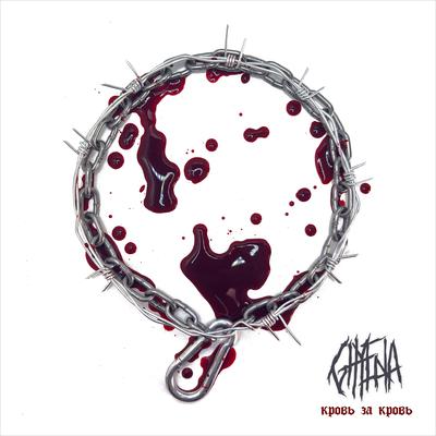 Кровь за кровь - GHYENA