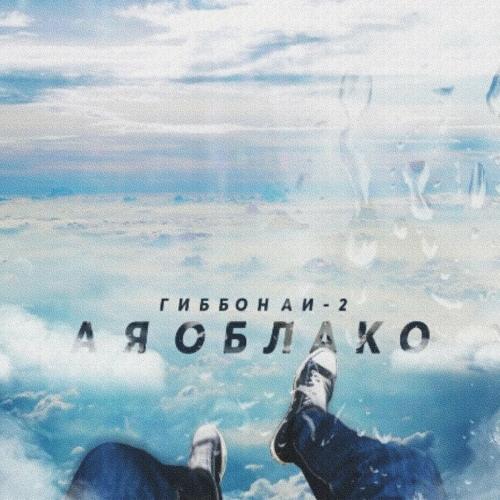 Гиббон Аи-2 - А Я Облако