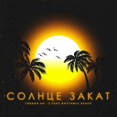 Гиббон Аи-2, Rhythmic Space - Солнце Закат