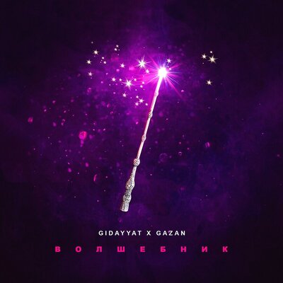 Волшебник - Gidayyat, Gazan