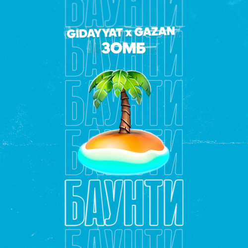 БАУНТИ - Gidayyat & Gazan & Зомб
