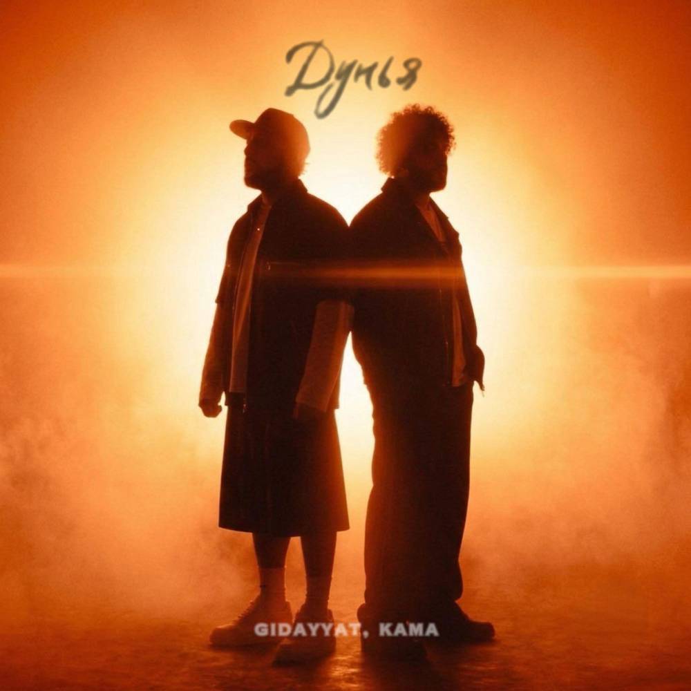 Дунья - Gidayyat & KAMA