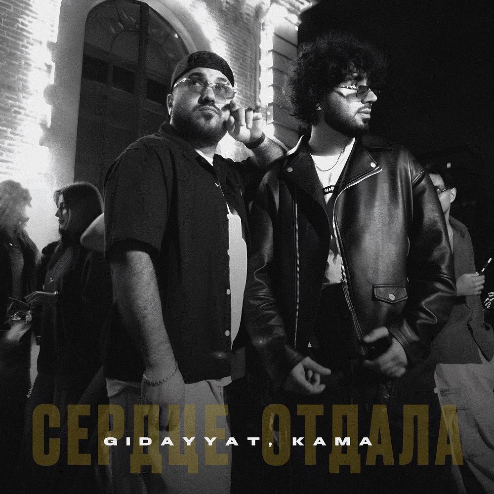 Сердце отдала - Gidayyat & KAMA