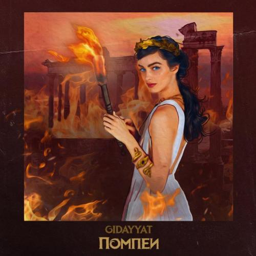 Gidayyat - Помпеи (Olmega & Glazur Remix)(Radio Edit)