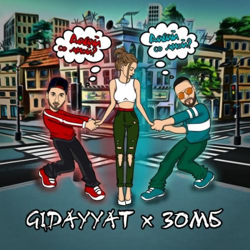 Давай Со Мной - Gidayyat & Зомб