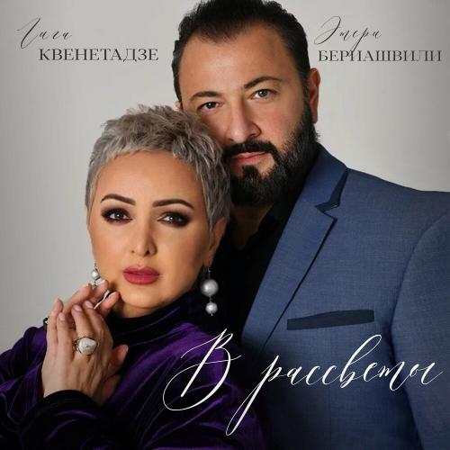 Гига Квенетадзе feat. Этери Бериашвили - В Рассветы