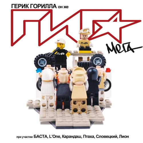 Здрасьте (feat. Баста) - Giga