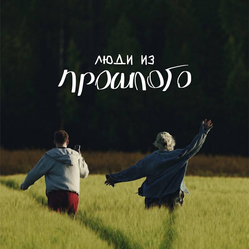 люди из прошлого - Gilava
