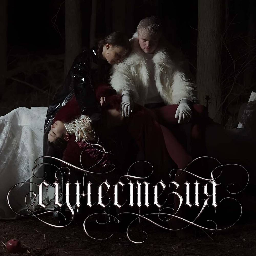 синестезия - GILZA & Ошибся номером