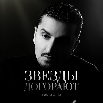 Звёзды догорают - Гио Мелик