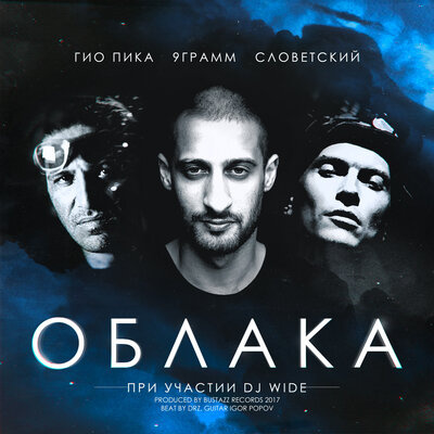 Гио Пика, 9 грамм, Словетский, DJ Wide - Облака