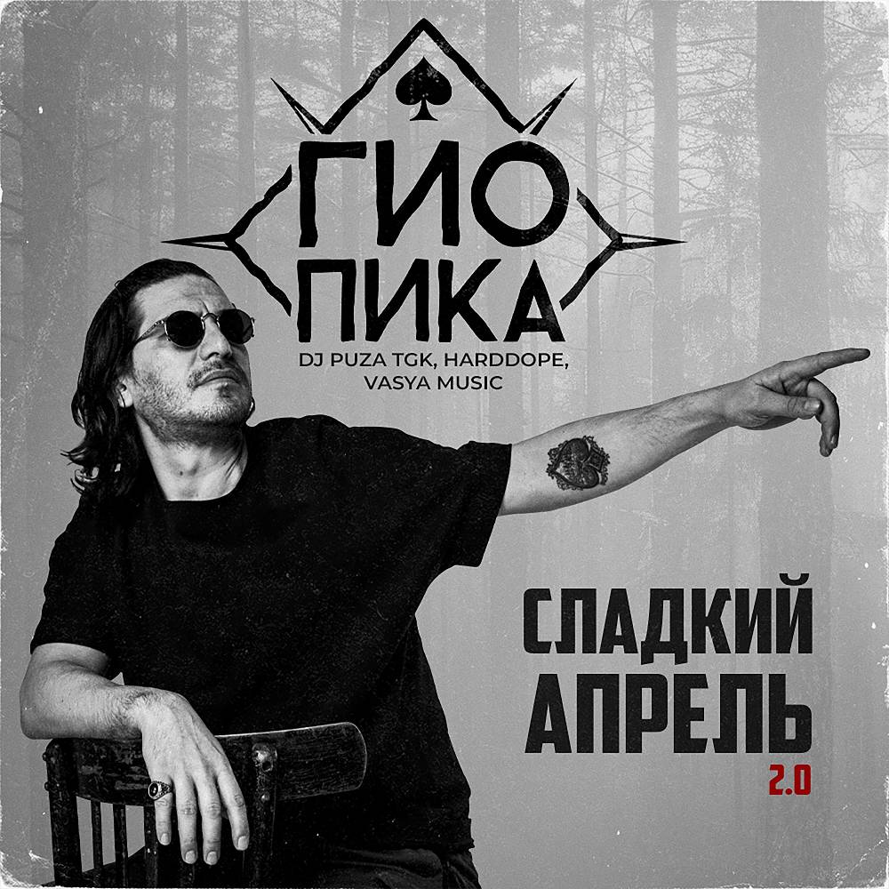 Сладкий апрель 2.0 - Гио ПиКа & DJ Puza TGK & Harddope & VASYA MUSIC