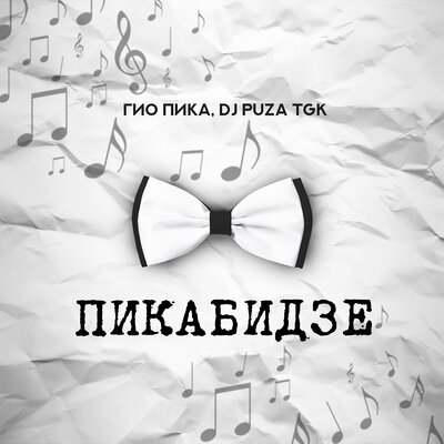 Цветной бульвар - Гио Пика, Dj Puza TGK