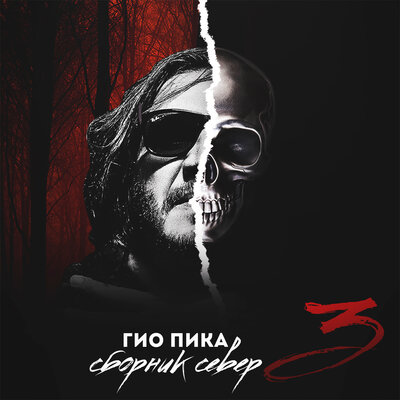 Х2 - Гио Пика, Эндшпиль, МанТана