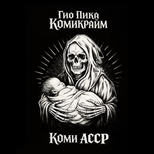 Гио Пика - Этап на кортах (outro)