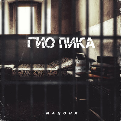 Дело было в Сибири - Гио Пика, Фаст Альберто