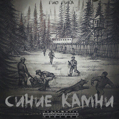 Тащи его - Гио Пика, Фаст Альберто