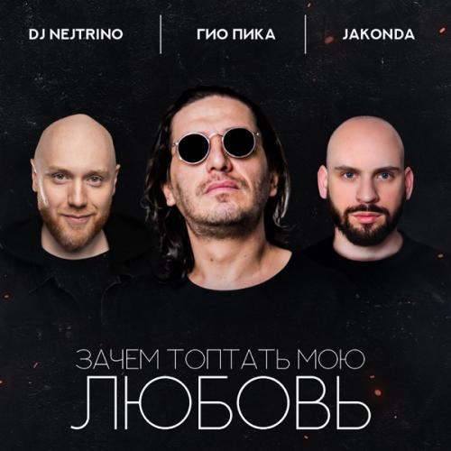 Гио ПиКа feat. Jakonda & Nejtrino - Зачем топтать мою любовь