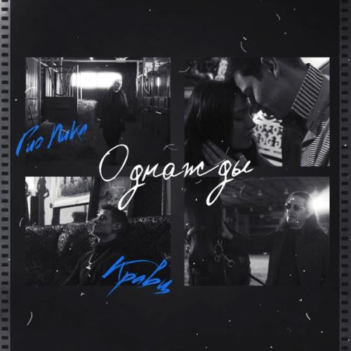 Гио ПиКа feat. Кравц - Однажды 