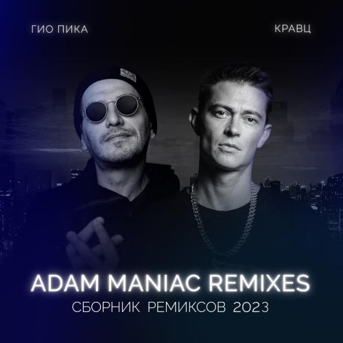 Гио ПиКа feat. Кравц - У Реки (Adam Maniac Remix)
